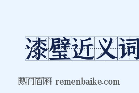 點漆璧近义词是什么意思的图片